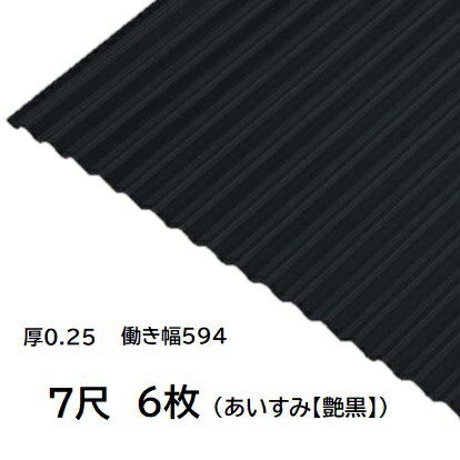 6枚単位 波板 7尺 藍墨(あいすみ) 丸波0.25mm厚 幅650mm(有効幅594) 約2134mm 梱包重量21kg カラー亜鉛鉄板 塗装溶融めっき鋼板 トタン板 艶黒 ブラック