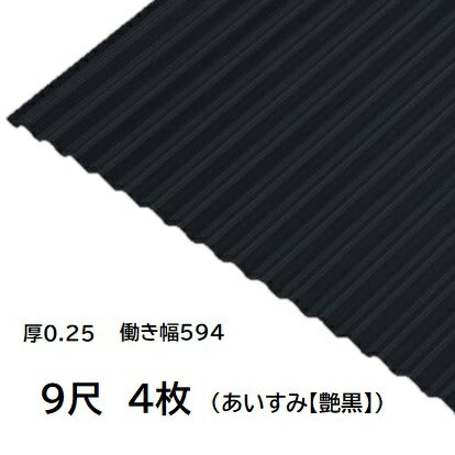 4枚単位 波板 9尺 藍墨(あいすみ) 丸波0.25mm厚 幅650mm(有効幅594) 約2743mm 梱包重量18kg カラー亜鉛鉄板 塗装溶融めっき鋼板 トタン板 艶黒 ブラック