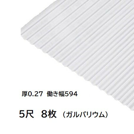8枚単位 ガルバリウム 波板 5尺 丸波0.27mm厚 幅650mm(有効幅594) 約1524mm 梱包重量21.6kg GL生地 トタン波板