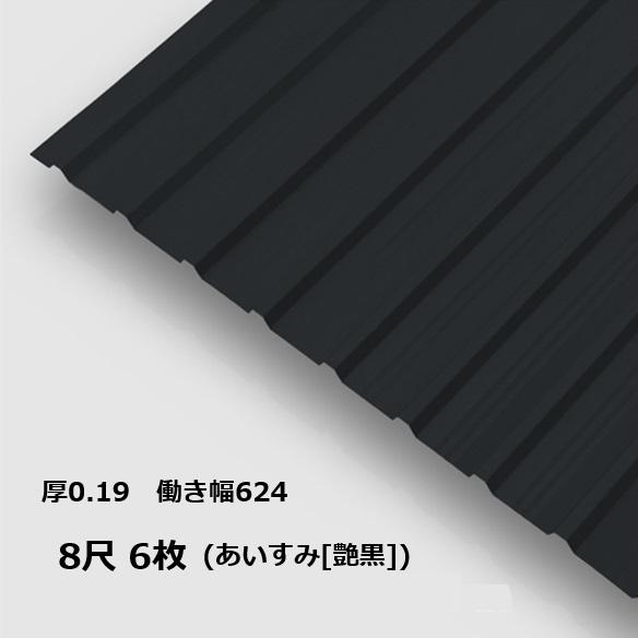 6枚単位 サザ波板 8尺 藍墨(あいすみ) さざなみAR0.19mm厚 幅680mm(有効幅624) 約2438mm 梱包重量18.7kg カラー亜鉛鉄板 塗装溶融めっき鋼板 艶黒 ブラック　角波