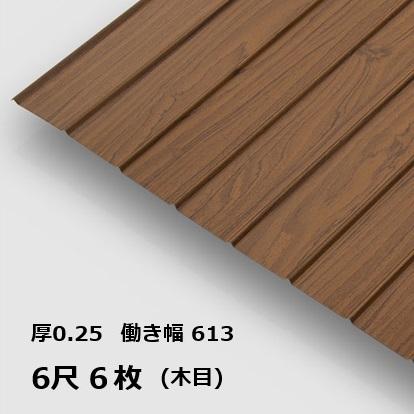 Rakuten - 6枚単位 木目 りぶ波板 6尺 リブ波0.25mm厚 幅639mm(有効幅612) 1829mm 梱包重量16.1kg トタン波板 茶色 木目調 ブラウン
