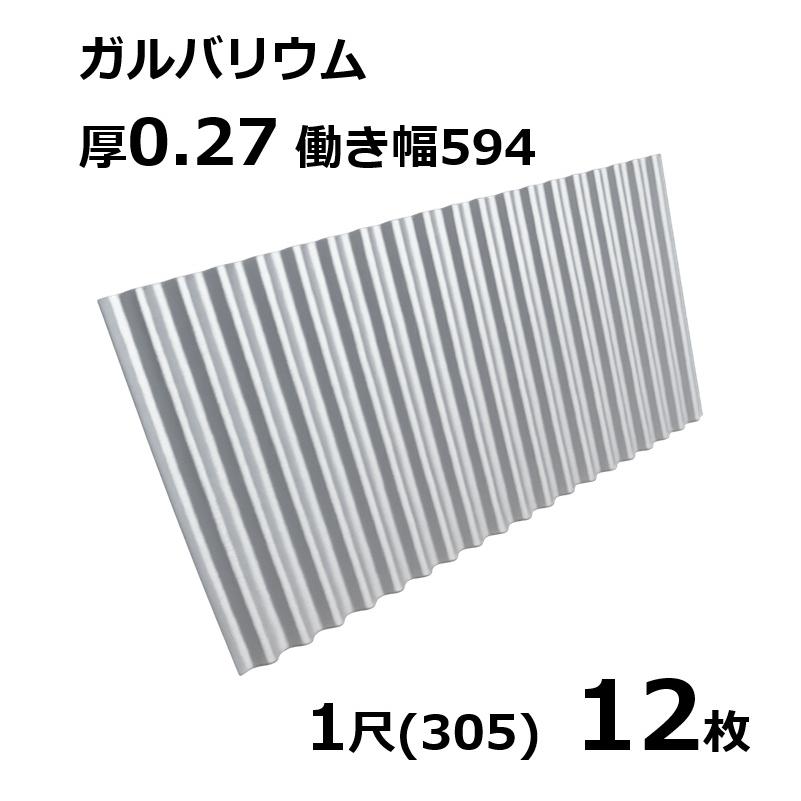 12枚単位 ガルバリウム 波板 1尺 丸波0.27mm厚 幅650mm(有効幅594) 約305mm 梱包重...