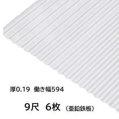 6枚単位 亜鉛鉄板 波板 9尺 丸波0.19mm厚 幅650mm(有効幅594) 約2743mm 梱包重量21kg トタン波板 銀色艶有ピカピカ シルバー色