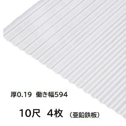 4枚単位 亜鉛鉄板 波板 10尺 丸波0.19mm厚 幅650mm(有効幅594) 約3048mm 梱包重量15.6kg トタン波板 銀色艶有ピカピカ シルバー色