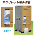 農地用トイレ アグリレット用 手洗い器 手洗器 ロンシール機器