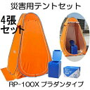 (4張セット特価 改良新型) マイレット 災害用テントセット RP-100X (テント×4・トイレ処理セット100回分 S-100×4・プラダントイレ×4付き)...