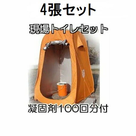 (4張セット特価 改良新型) マイレット 現場トイレセット R-100X (100回分)×4 (テント×4・トイレ処理セット T-100×4・現場トイレ マイペール×4付き) まいにち (防災 災害 アウトドア 簡易トイレ)