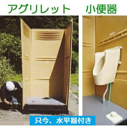 (※水平器付き) 農地用トイレ アグリレット 小便器 FT-7S (自然還元式) 植栽液肥供給トイレシステム 組..