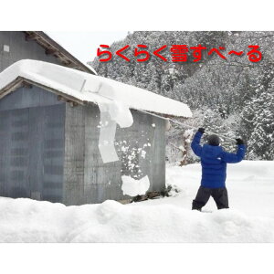 らくらく雪すべ〜る シート2枚付き 屋根の雪がドンドン滑り落ちます。らくらく雪すべーる簡単に、安全に、短時間で、楽しく雪下ろしができます。(雪下ろし 雪降ろし 雪落とし 雪かき)