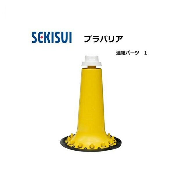 プラバリア 連結パーツ 1台 止水板 セキスイ (個人宅発送不可)