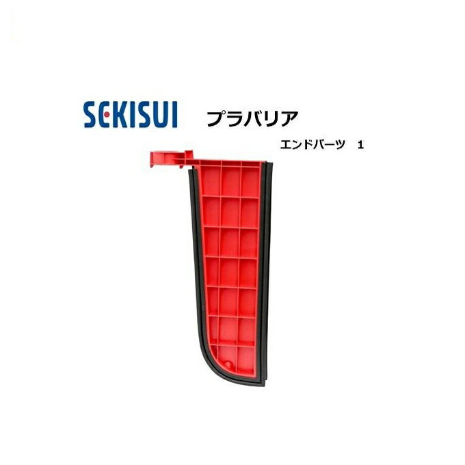 プラバリア エンドパーツ 1台 止水板 セキスイ (個人宅発送不可) エンドパネル