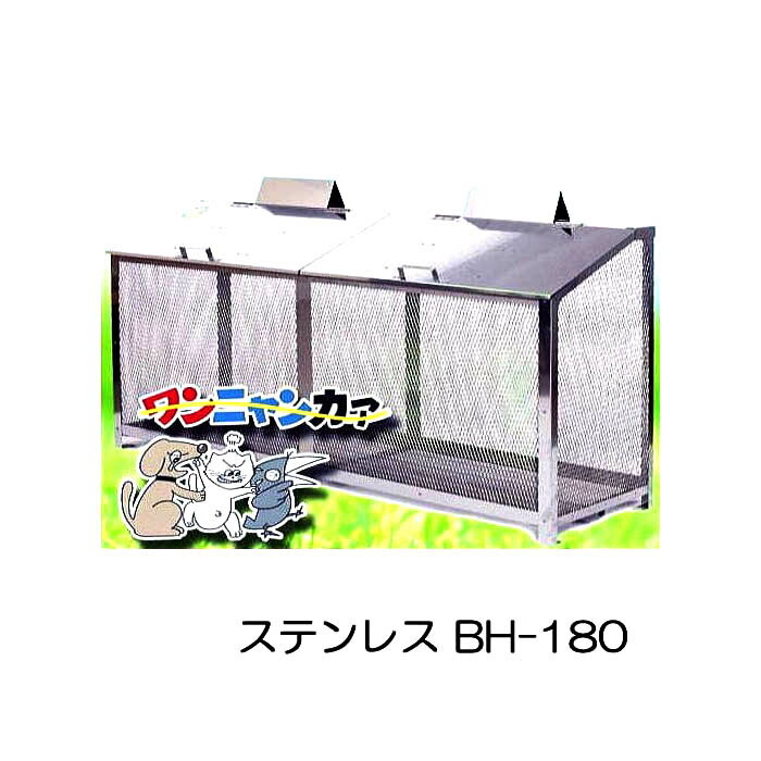 完成品 ワンニャンカア BH-180 W180×D50×H85cm ステンレス光 (4t車侵入可能地域限定)［ステンレス製 ステーションボックス ダストボックス］