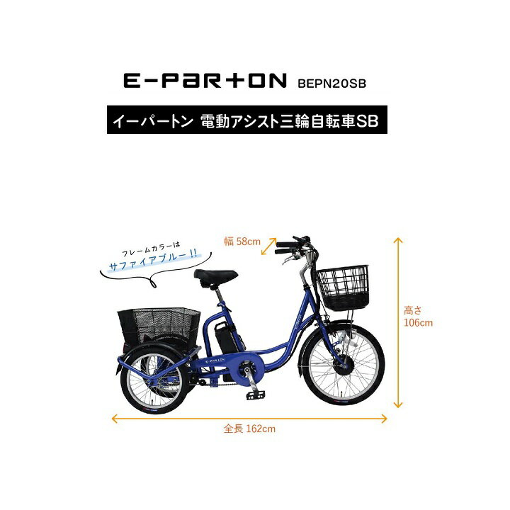 電動アシスト三輪自転車 BEPN20SB 20インチ ミムゴ E-PARTON