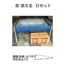 日本製 ドラム缶バーベキューコンロ Dスタートセット（焼網50×80cm 木炭2箱 火バサミ45cm 高脚4本付）［大型 特大 大人数 アウトドアー お花見 屋外 パーティー BBQ 瀧商店］