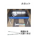 【 日本製 本 格 B B Q 】ドラム缶バーベキューコンロ Aセット (火バサミ45cm付、高脚4本付) ドラム缶BBQ [バーベキューグリル キャンプ 釣り...