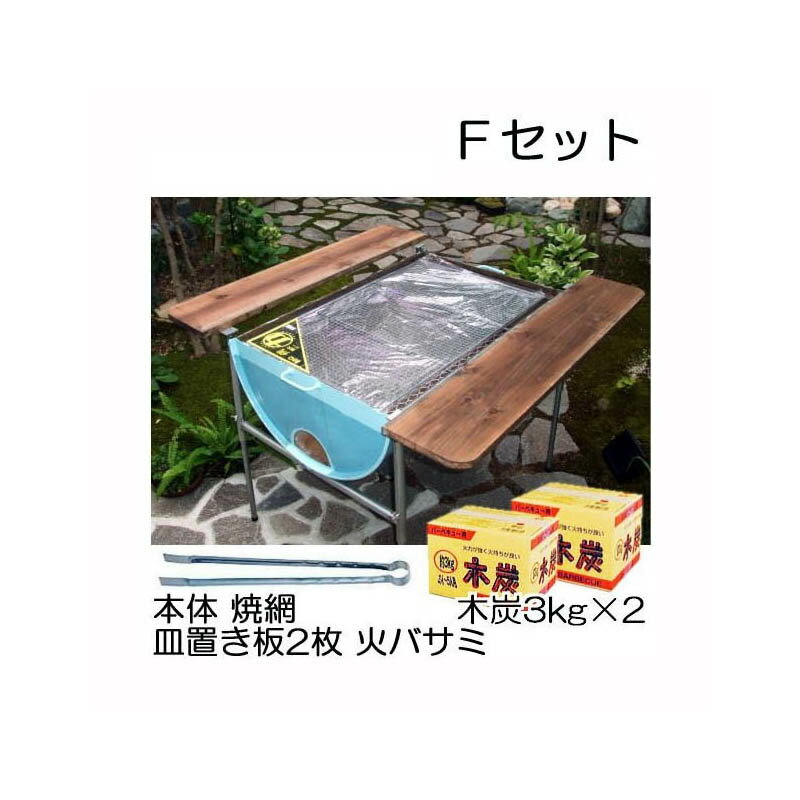 【本格BBQ】日本製 ドラム缶バーベキューコンロ Fセット (焼網50×80cm、木炭3kg×2箱、皿置き板21×100cm2枚、火バサミ45cm、高脚4本付)...