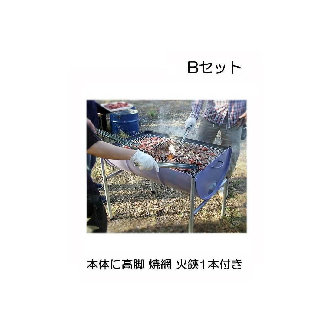 日本製 ドラム缶バーベキューコンロ Bセット 焼き網付 火バサミ45cm付 高脚4本付 ［大型 特大 大人数 アウトドアー お花見 屋外 パーティー BBQ 瀧商店］