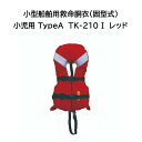 小型船舶用 救命胴衣(TYPE:A) TK-210I (小児用) レッド【Takashina 高階】
