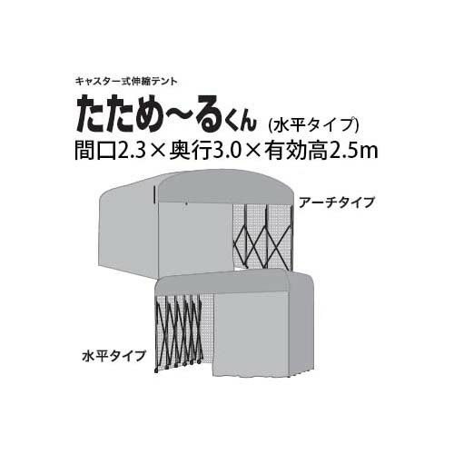 【屋内用 組立式】伸縮式キャスターテント たため〜るくん(水平タイプ 間口2.3×奥行3.0×有効高2.5m)[たためーるくん 簡易倉庫 伸縮倉庫]