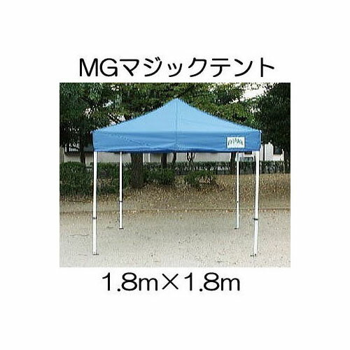 マジックテント MG1818型 正方形1.8m×1.8m スチールフレーム製 キャラバンジャパン ［キャラバンワンタッチテント 瀧商店］