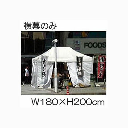 (横幕のみ) キャラバン テント 横幕 一方幕 S180cm 一面幅180cm 高さ200cm カラー横幕と透明横幕 (色選..