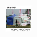 (横幕のみ) キャラバン テント 横幕 一方幕 S240cm 一面幅240cm 高さ200cm カラー横幕と透明横幕 (色選択) キャラバンジャパン[簡単テント...