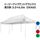 イージーアップテント デラックス DXA60 アルミ製フレーム 長方形 3.0×6.0m ワンタッチ式テント (色選択 青/白/赤/緑)
