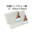 特選 バーベキュー網 (小) BBQ網 45cm×30cm 1枚価格 (お得な20枚セット販売も有ります) バーベキューあみ BBQあみ マルカ zm