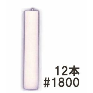 ハウスキャンドル 1800 76×430mm 1.8kg 12本 三精産業 ハウス蝋燭 ろうそく ハウスローソク