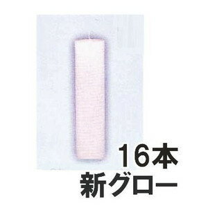 ハウスキャンドル カメヤマ 新グローキャンドル 16本 ハウス用ローソク