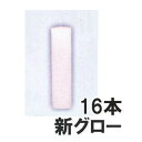 (16本セット) ハウスキャンドル カメヤマ 新グローキャンドル 29cm ハウス用ローソク