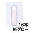 ハウスキャンドル カメヤマ 新グローキャンドル 16本 ハウス用ローソク