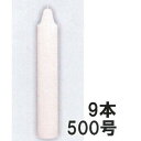 (9本セット) カメヤマ グローキャンドル 500号 ハウスキャンドル ハウス用ローソク