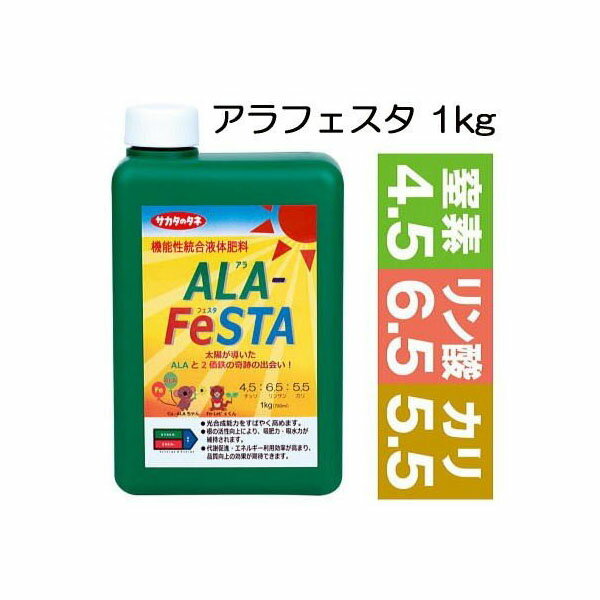 (新容器) 高機能液体肥料 アラフェスタ ALA-FeSTA 1kg (780ml)