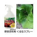 野菜の活力剤 くるなスプレー 900ml パネフリ工業