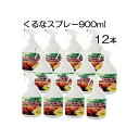 (ケース特価12本セット) 野菜の活力剤 くるなスプレー 900ml パネフリ工業