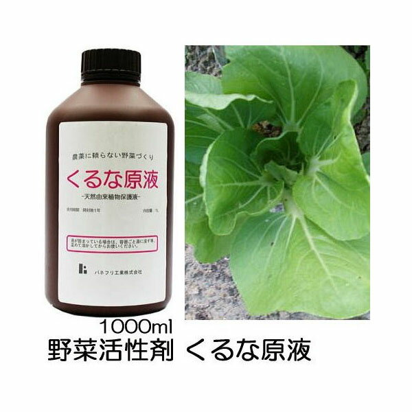 野菜の活力剤 くるな原液 1000ml 農薬を減らしたい パネフリ工業