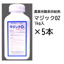 (徳用5本セット) 農業用酸素供給剤 マジックO2 マジック オーツー 1kg入 5本