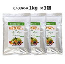 (3個) カルスNC-R 1kg 粉状 チャック付き リサール酵産 (3kg分 家庭菜園10坪用 土壌改良資材 複合微生物資材 zm SDS確認済み)
