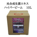 光合成生菌エキス ハイパービーム 10L