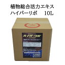 植物総合活力エキス ハイパーリボ 10L