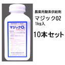 (10本セット特価) 農業用酸素供給剤 マジックO2 マジック オーツー 1kg入