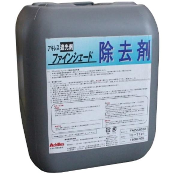 アキレス ファインシェード除去剤 10kg ハウス用遮光剤除去剤 ※メーカーより取り寄せてからの発送となります