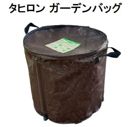タヒロン ガーデンバッグ 自立型 160L φ600×H570mm 田中産業 (法人/運送会社営業所止め 選択)