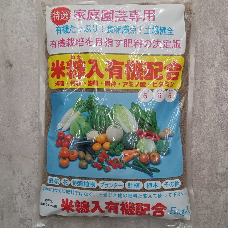 米糠入有機配合 (チッソ リンサン カリ 6-6-6) 5kg 米ぬか入有機配合