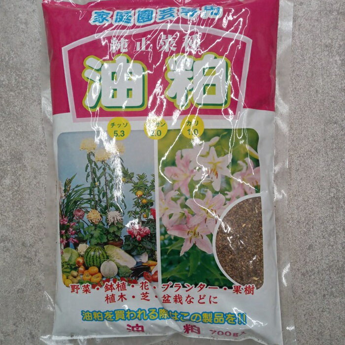 油粕 なたね油粕 菜種油かす 700g 天然有機質肥料