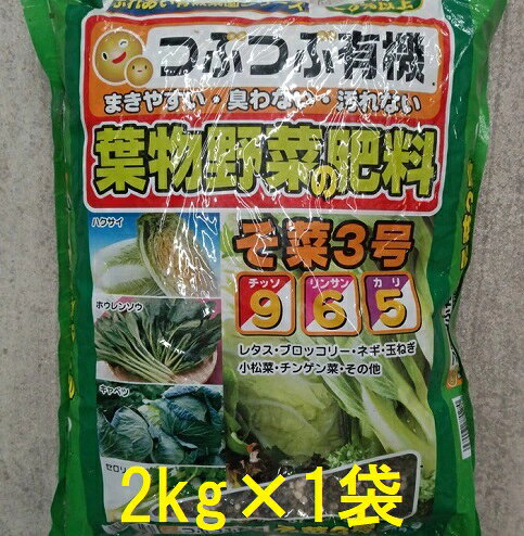 つぶつぶ有機 葉物野菜の肥料 そ菜3号 2kg (チッソ リンサン カリ 9-6-5) あかぎ園芸 zs