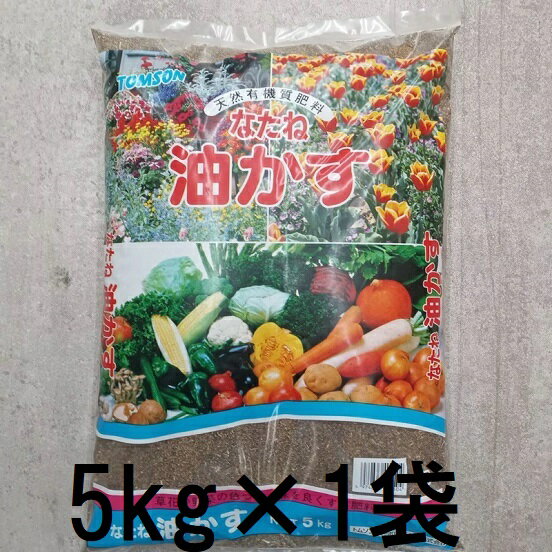 油粕 なたね油粕 菜種油かす 5kg 天然有機質肥料 zs