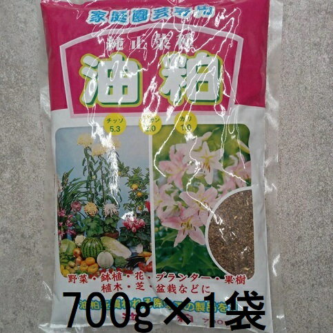 油粕 なたね油粕 菜種油かす 700g 天然有機質肥料 (ネコポス)　zs