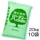 (10袋セット) バーディーグリーン 16-10-14 20kg (個人宅配送OK) ［緑化専用 芝生用肥料］